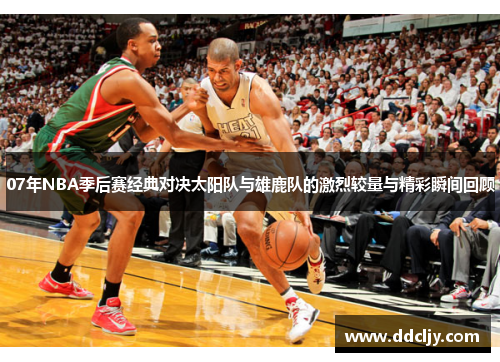 07年NBA季后赛经典对决太阳队与雄鹿队的激烈较量与精彩瞬间回顾