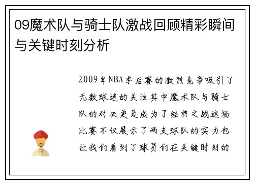 09魔术队与骑士队激战回顾精彩瞬间与关键时刻分析