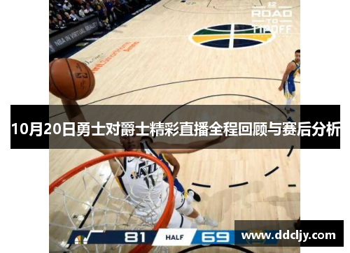 10月20日勇士对爵士精彩直播全程回顾与赛后分析