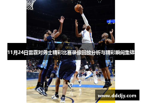 11月24日雷霆对勇士精彩比赛录像回放分析与精彩瞬间集锦