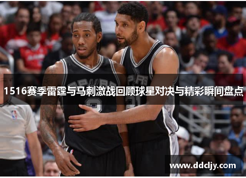 1516赛季雷霆与马刺激战回顾球星对决与精彩瞬间盘点