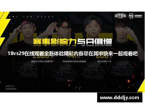 18vs29在线观看全新体验精彩内容尽在其中快来一起观看吧