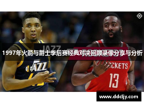 1997年火箭与爵士季后赛经典对决回顾录像分享与分析