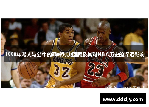 1998年湖人与公牛的巅峰对决回顾及其对NBA历史的深远影响