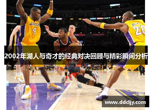 2002年湖人与奇才的经典对决回顾与精彩瞬间分析