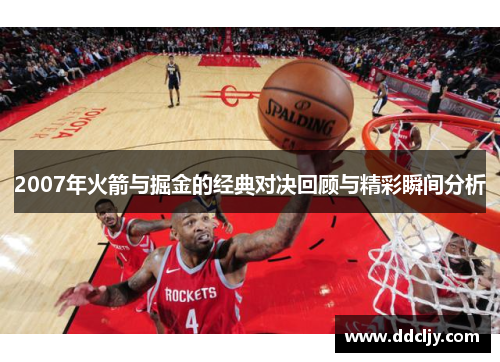 2007年火箭与掘金的经典对决回顾与精彩瞬间分析