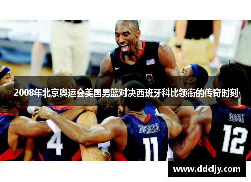 2008年北京奥运会美国男篮对决西班牙科比领衔的传奇时刻
