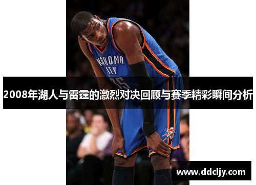 2008年湖人与雷霆的激烈对决回顾与赛季精彩瞬间分析