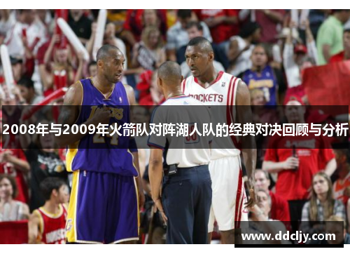 2008年与2009年火箭队对阵湖人队的经典对决回顾与分析