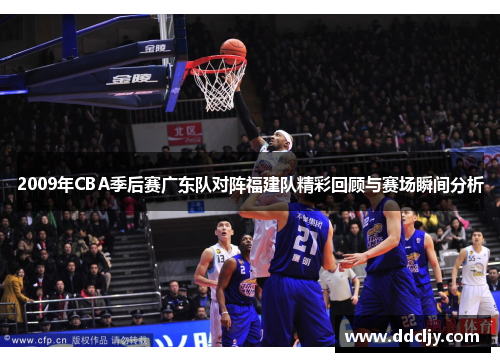 2009年CBA季后赛广东队对阵福建队精彩回顾与赛场瞬间分析