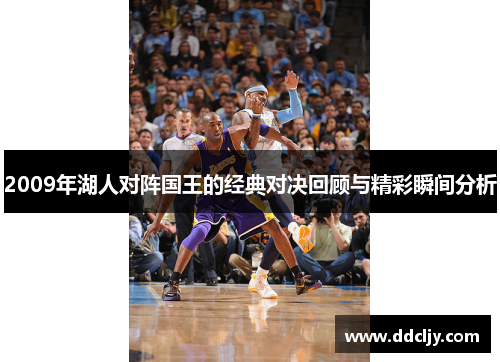 2009年湖人对阵国王的经典对决回顾与精彩瞬间分析
