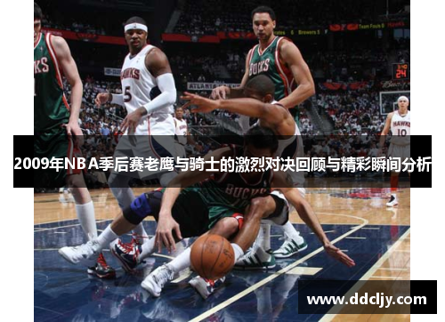 2009年NBA季后赛老鹰与骑士的激烈对决回顾与精彩瞬间分析