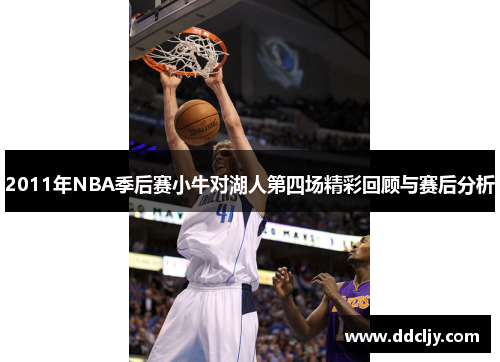 2011年NBA季后赛小牛对湖人第四场精彩回顾与赛后分析