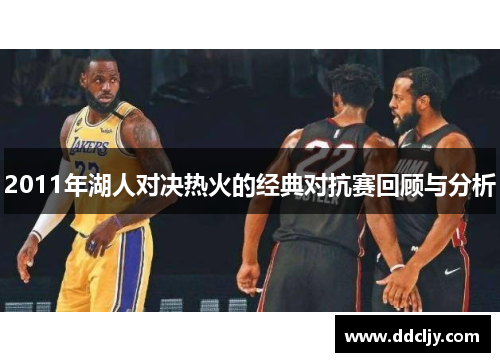 2011年湖人对决热火的经典对抗赛回顾与分析