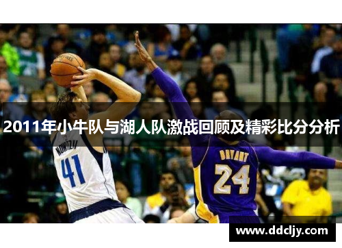 2011年小牛队与湖人队激战回顾及精彩比分分析
