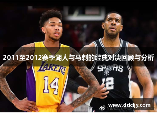 2011至2012赛季湖人与马刺的经典对决回顾与分析