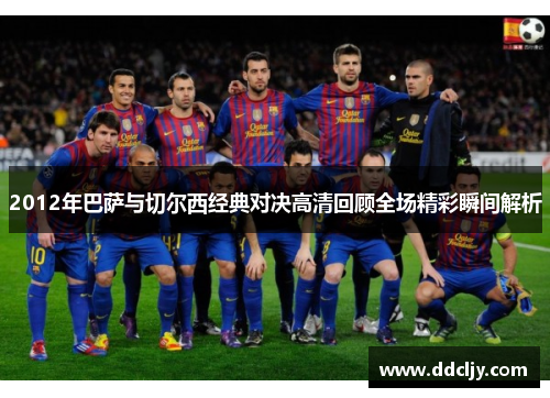 2012年巴萨与切尔西经典对决高清回顾全场精彩瞬间解析
