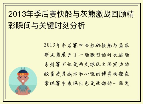 2013年季后赛快船与灰熊激战回顾精彩瞬间与关键时刻分析