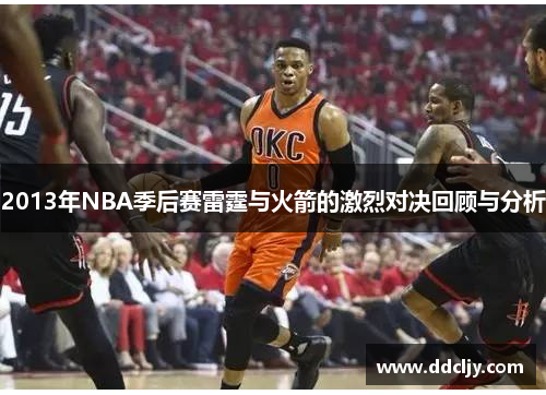2013年NBA季后赛雷霆与火箭的激烈对决回顾与分析
