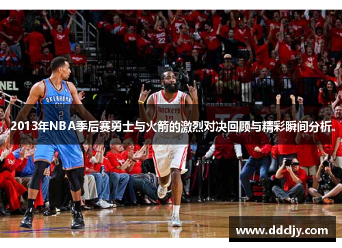 2013年NBA季后赛勇士与火箭的激烈对决回顾与精彩瞬间分析