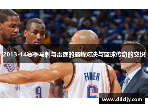 2013-14赛季马刺与雷霆的巅峰对决与篮球传奇的交织