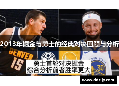 2013年掘金与勇士的经典对决回顾与分析