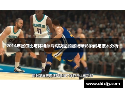 2014年塞尔比与怀特巅峰对决回顾赛场精彩瞬间与技术分析