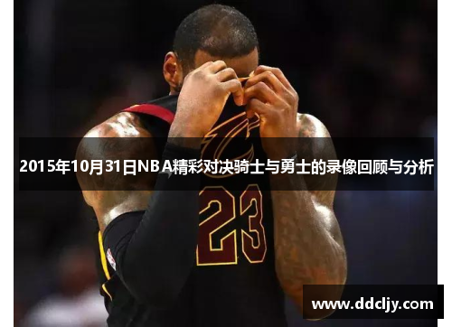 2015年10月31日NBA精彩对决骑士与勇士的录像回顾与分析