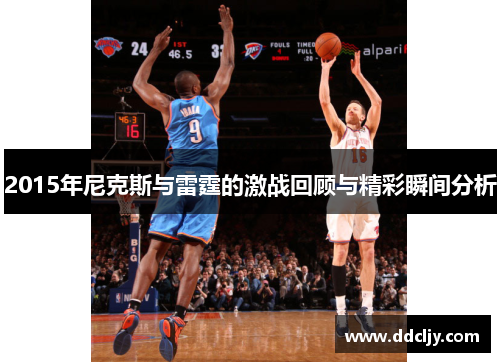 2015年尼克斯与雷霆的激战回顾与精彩瞬间分析