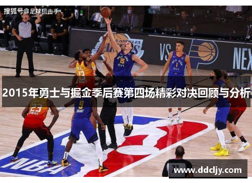 2015年勇士与掘金季后赛第四场精彩对决回顾与分析