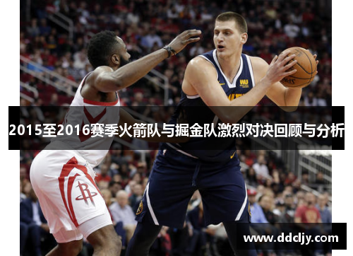 2015至2016赛季火箭队与掘金队激烈对决回顾与分析