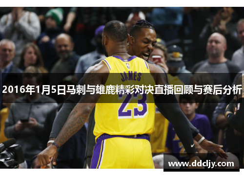 2016年1月5日马刺与雄鹿精彩对决直播回顾与赛后分析