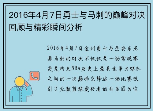2016年4月7日勇士与马刺的巅峰对决回顾与精彩瞬间分析