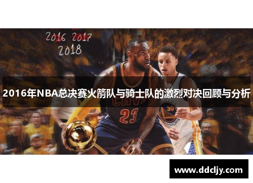 2016年NBA总决赛火箭队与骑士队的激烈对决回顾与分析