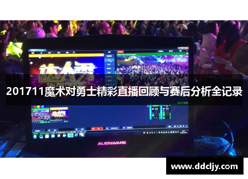 201711魔术对勇士精彩直播回顾与赛后分析全记录