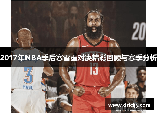 2017年NBA季后赛雷霆对决精彩回顾与赛季分析