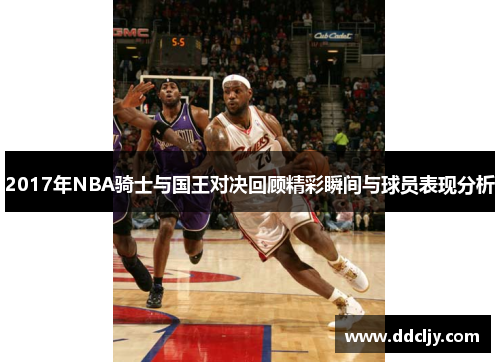 2017年NBA骑士与国王对决回顾精彩瞬间与球员表现分析