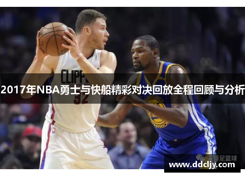 2017年NBA勇士与快船精彩对决回放全程回顾与分析