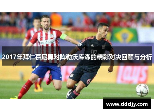 2017年拜仁慕尼黑对阵勒沃库森的精彩对决回顾与分析