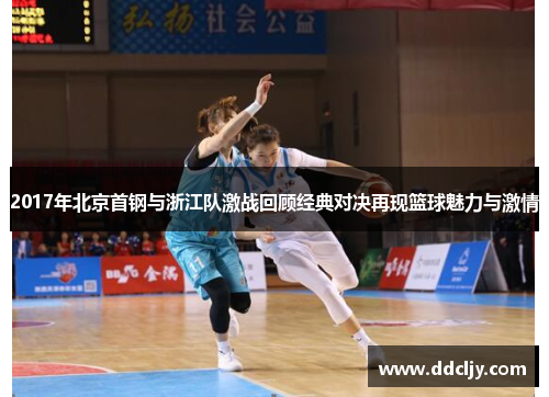 2017年北京首钢与浙江队激战回顾经典对决再现篮球魅力与激情