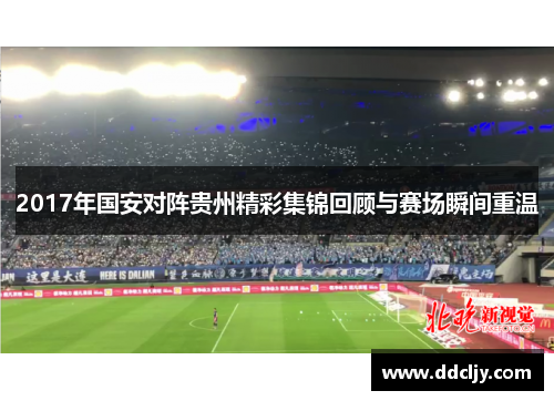 2017年国安对阵贵州精彩集锦回顾与赛场瞬间重温