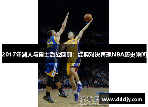 2017年湖人与勇士激战回顾：经典对决再现NBA历史瞬间