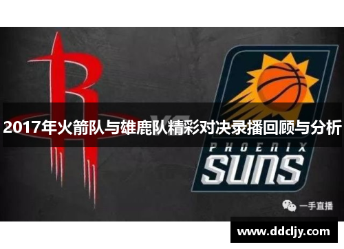 2017年火箭队与雄鹿队精彩对决录播回顾与分析