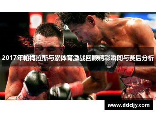 2017年帕梅拉斯与累体育激战回顾精彩瞬间与赛后分析