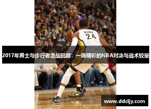 2017年勇士与步行者激战回顾：一场精彩的NBA对决与战术较量