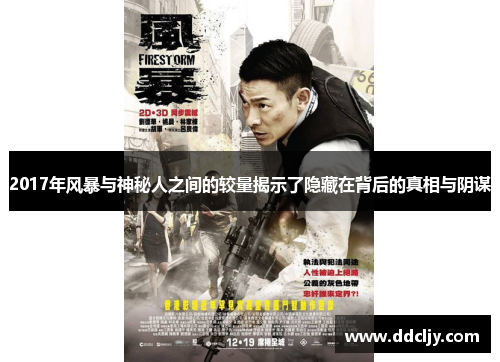 2017年风暴与神秘人之间的较量揭示了隐藏在背后的真相与阴谋