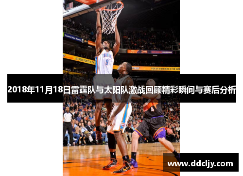 2018年11月18日雷霆队与太阳队激战回顾精彩瞬间与赛后分析
