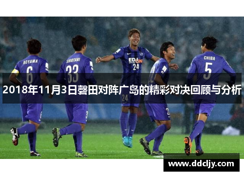 2018年11月3日磬田对阵广岛的精彩对决回顾与分析