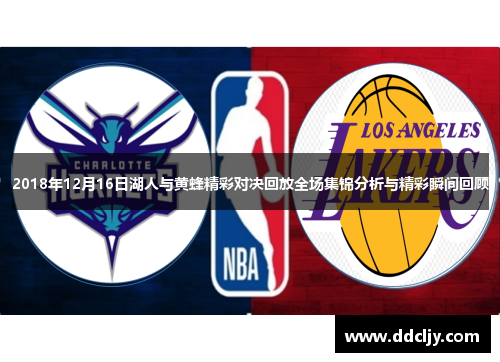 2018年12月16日湖人与黄蜂精彩对决回放全场集锦分析与精彩瞬间回顾