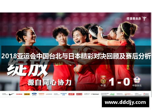 2018亚运会中国台北与日本精彩对决回顾及赛后分析